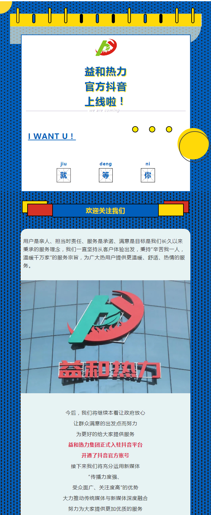 @所有安陽人！益和熱力集團官方抖音正式上線了！_01