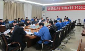 安陽益和熱力公司召開“正作風(fēng)、抓落實(shí)”工作動(dòng)員大會(huì)
