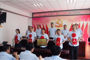 奮進(jìn)新征程！益和熱力組織召開(kāi)慶祝建黨100周年七·一表彰大會(huì)暨黨史學(xué)習(xí)教育專(zhuān)題黨課活動(dòng)
